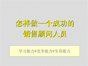 态度、知识、技巧到位培训怎样做一个成功的销售人员.ppt