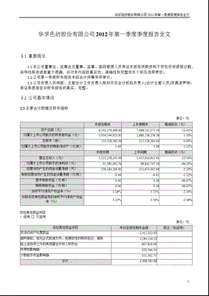 华孚色纺：第一季度报告全文.ppt