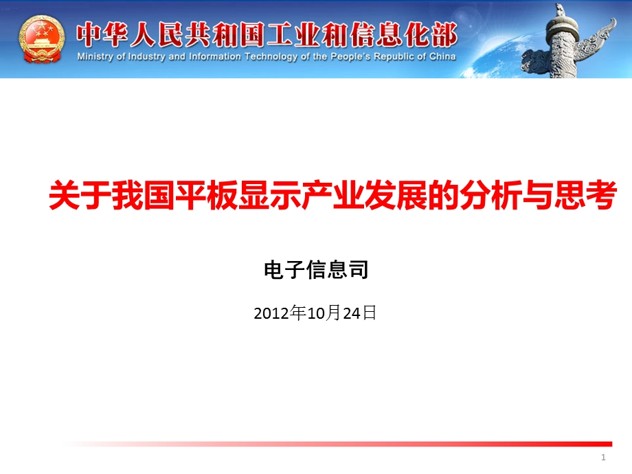 关于我国平板显示产业发展的分析和思考.ppt.ppt_第1页