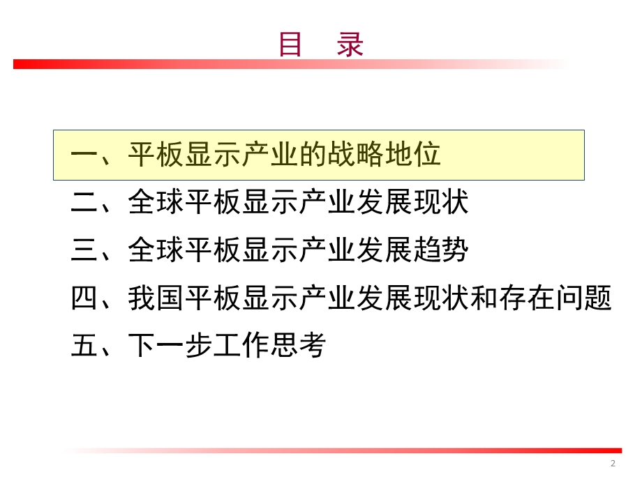 关于我国平板显示产业发展的分析和思考.ppt.ppt_第2页