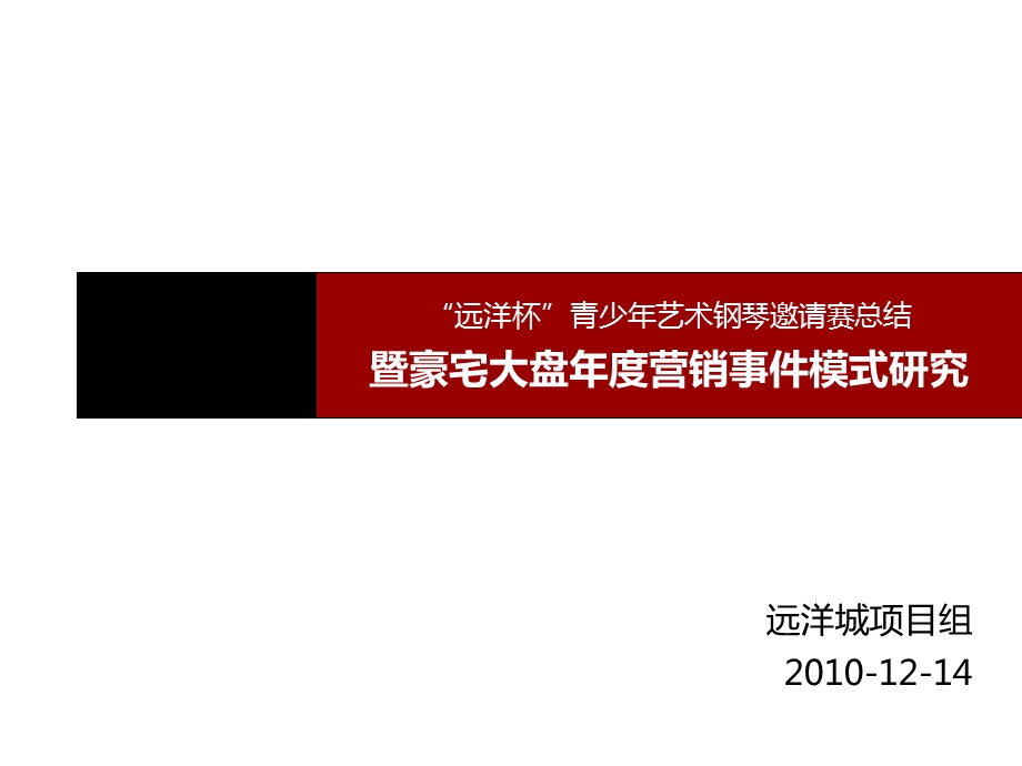 1214珠海(中山)远洋城远洋杯青少艺术钢琴邀请赛总结(压缩版)0PK(NXPowerLite).ppt_第1页