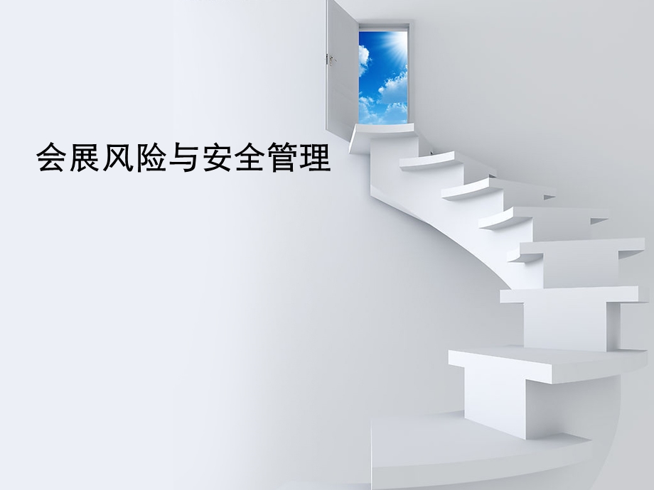 会展风险与安全管理.ppt_第1页