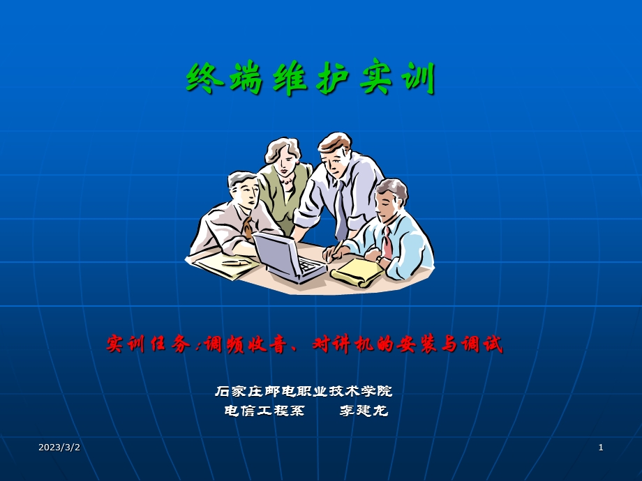 终端维护实训调频收音、对讲机的安装与调试.ppt_第1页