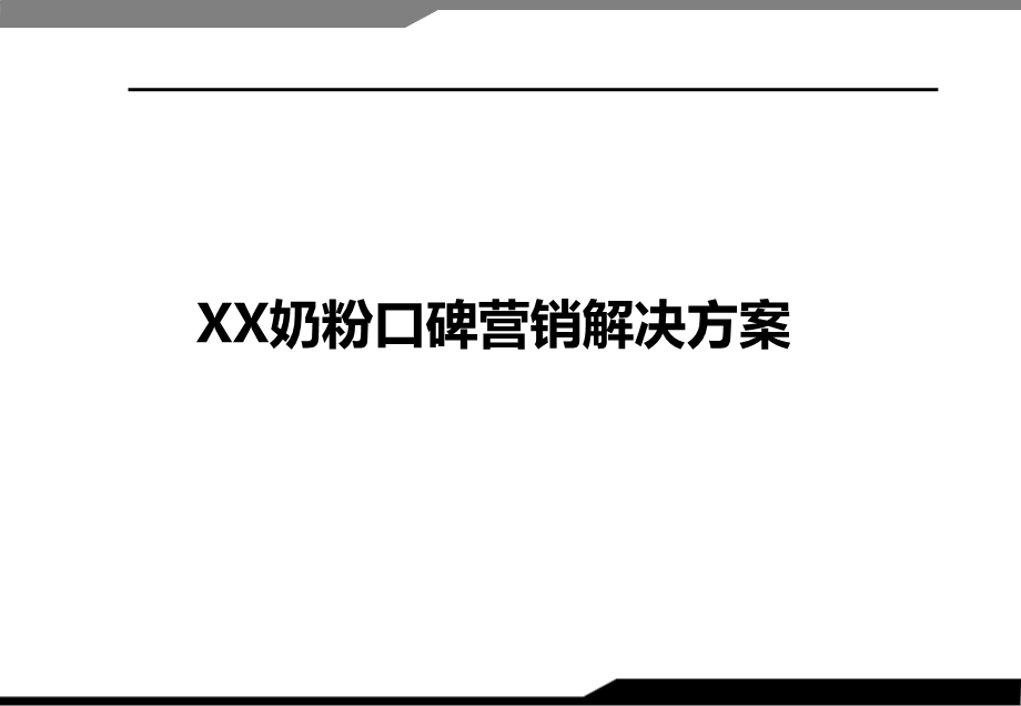 XX奶粉口碑营销解决方案.ppt_第1页