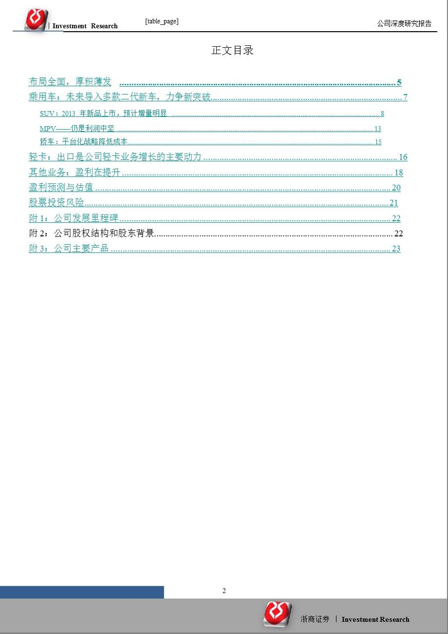 江淮汽车(600418)深度报告：借力新产品业绩向上拐点来临1231.ppt_第2页