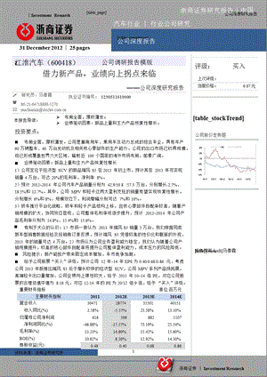 江淮汽车(600418)深度报告：借力新产品业绩向上拐点来临1231.ppt