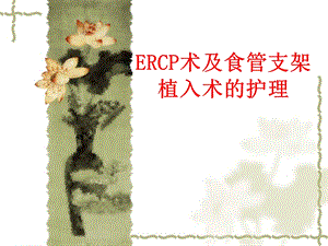 ERCP术及食管支架植入术后护理.ppt