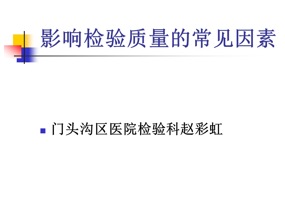 影响检验质量的常见因素.ppt.ppt_第1页