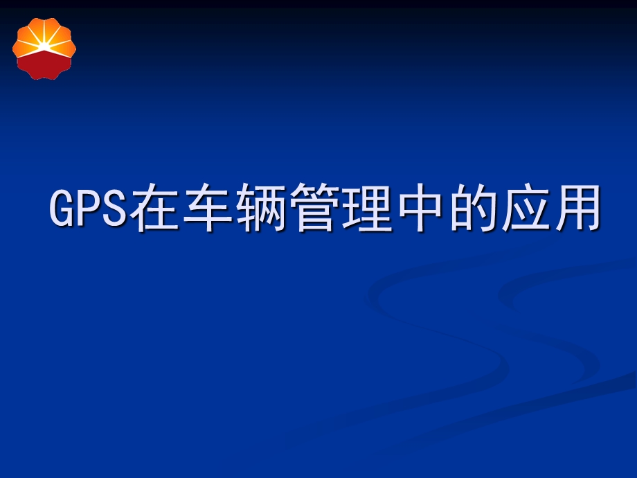 GPS在车辆管理中的应用.ppt_第1页