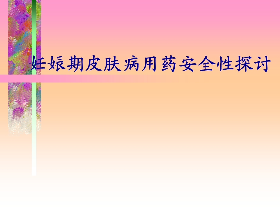 妊娠用药.ppt_第1页