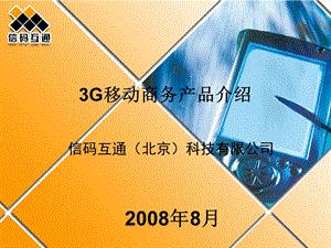 3G移动商务产品介绍.ppt