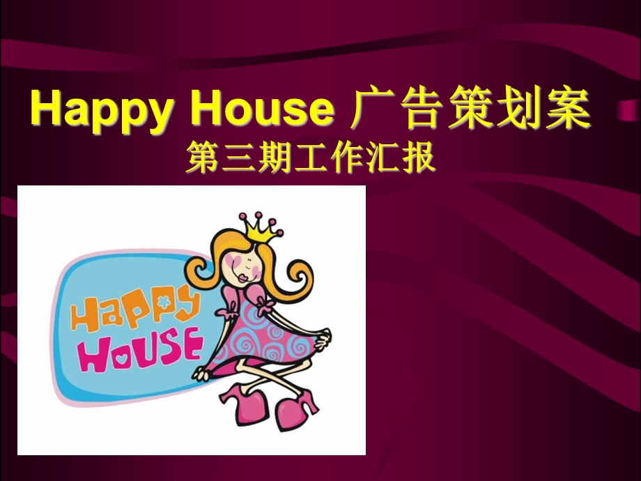 家居用品发展有限公司Happy House广告策划案.ppt_第1页