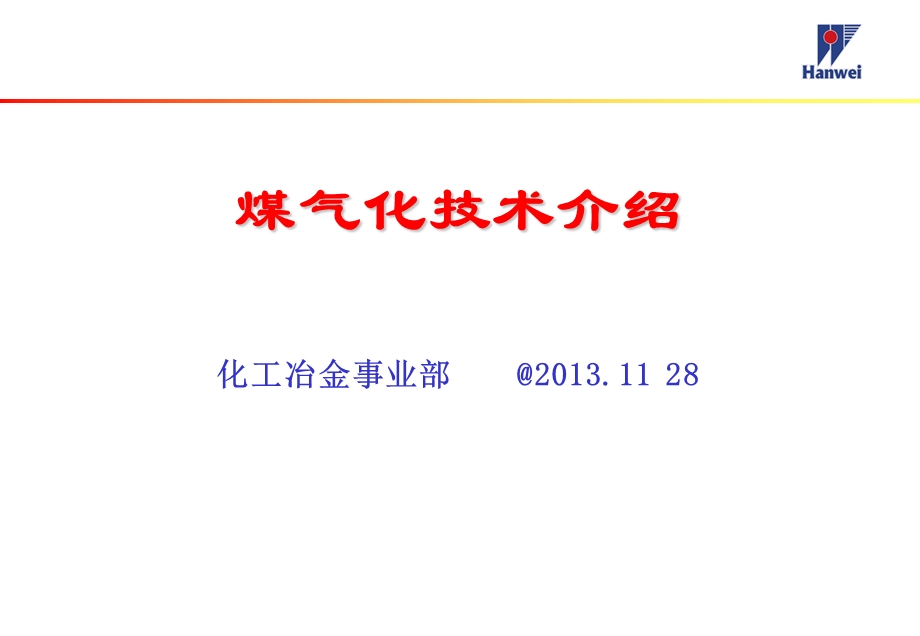 煤气化技术介绍.ppt_第1页