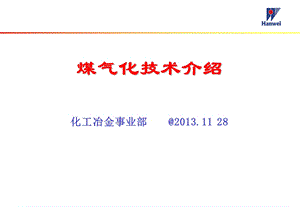 煤气化技术介绍.ppt