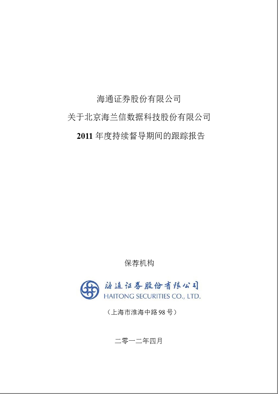 海兰信：海通证券股份有限公司关于公司持续督导期间的跟踪报告.ppt_第1页