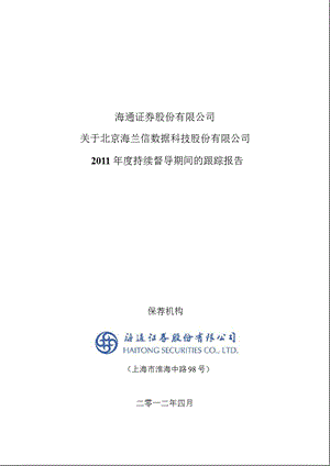 海兰信：海通证券股份有限公司关于公司持续督导期间的跟踪报告.ppt