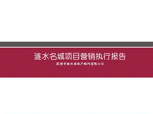 协兴涟水名城执行报告终稿.ppt