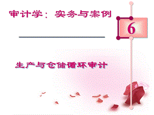 第六章 生产与仓储循环审计.ppt