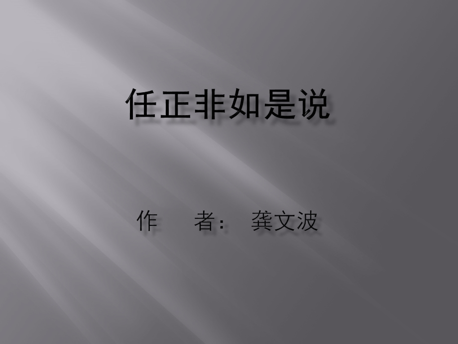 任正非如是说.ppt_第1页