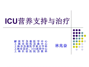 ICU营养支持与治疗.ppt