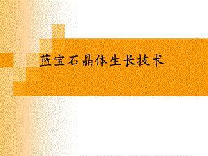 蓝宝石晶体生长技术.ppt