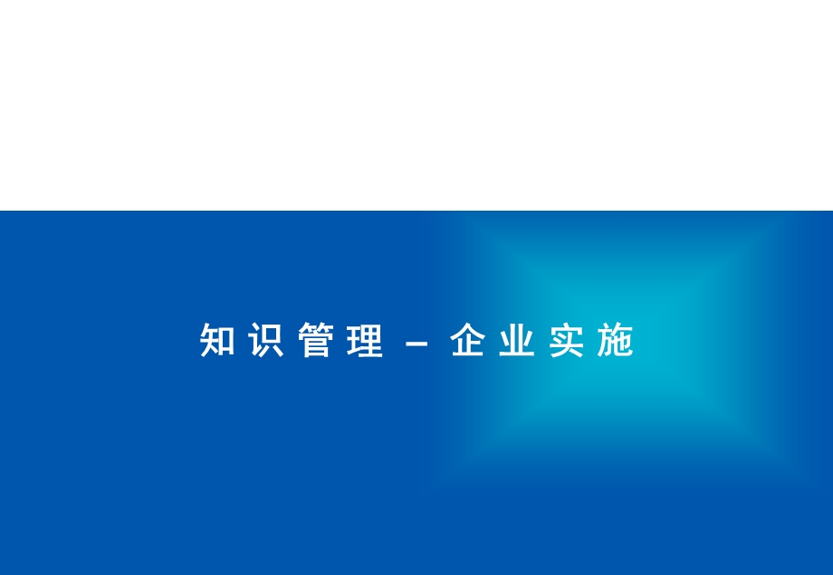 机构知识管理的企业实施方案建议书.ppt_第1页