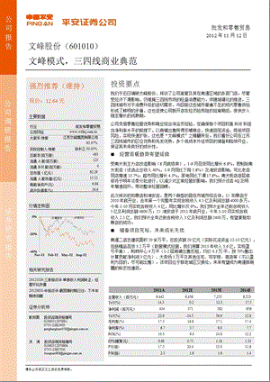 文峰股份(601010)调研报告：文峰模式三四线商业典范1112.ppt