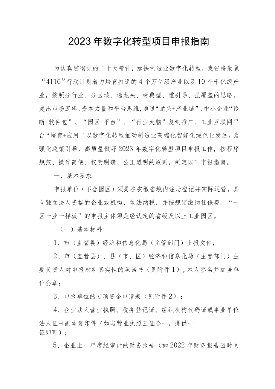 2023年数字化转型项目申报指南.docx