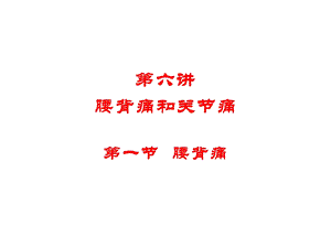 第七讲关节痛 腰背痛.ppt.ppt