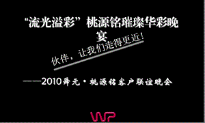 成都舜元·桃源铭客户联谊晚会.ppt