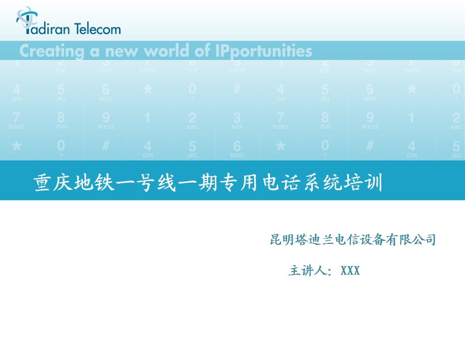 Coral系统技术培训重庆地铁一号线一期专用电话系统培训.ppt_第1页