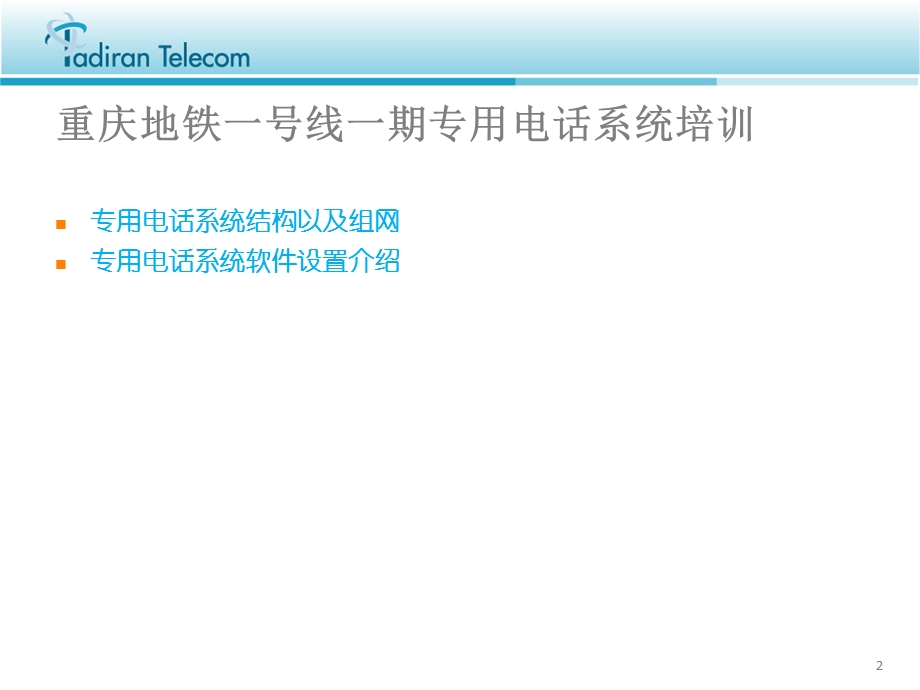 Coral系统技术培训重庆地铁一号线一期专用电话系统培训.ppt_第2页