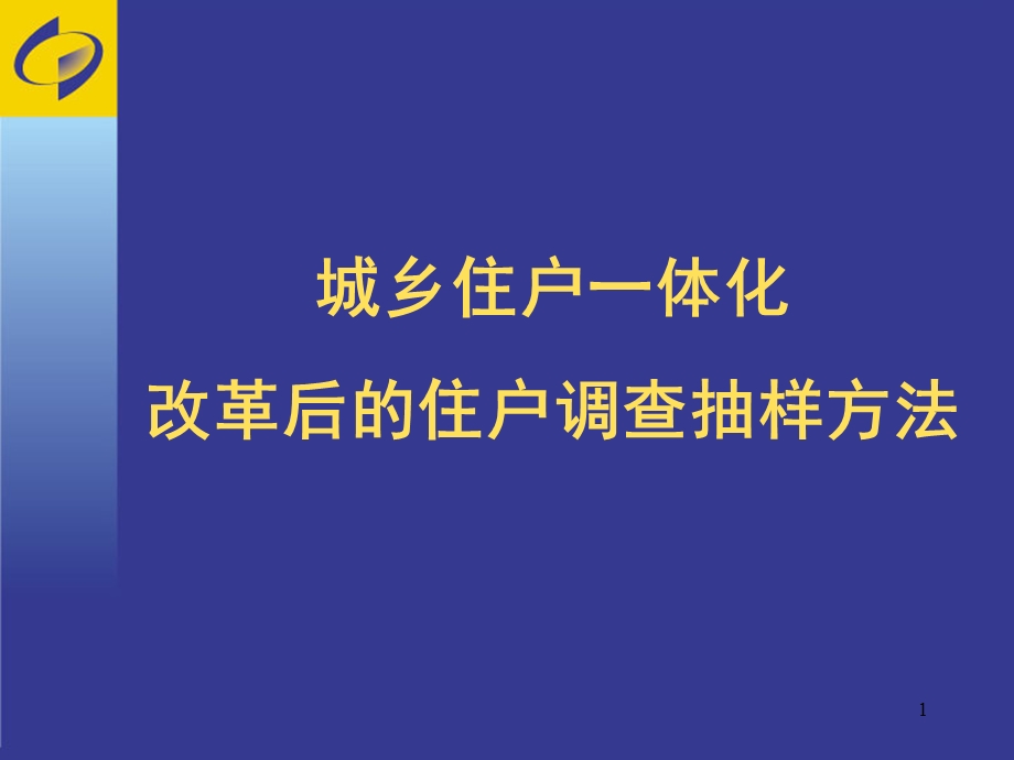 城镇住户调查抽样方法.ppt_第1页