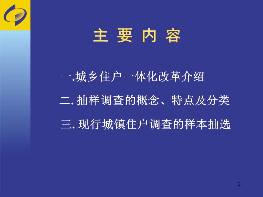 城镇住户调查抽样方法.ppt_第2页