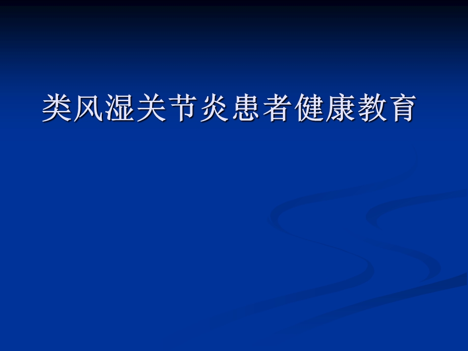 类风湿关节炎患者健康教育.ppt_第1页