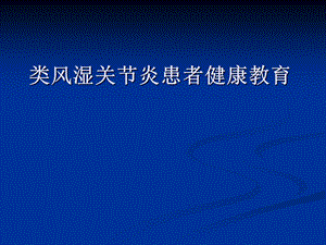 类风湿关节炎患者健康教育.ppt