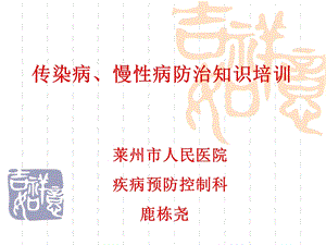 传染病、慢性病防治知识岗前培训.ppt