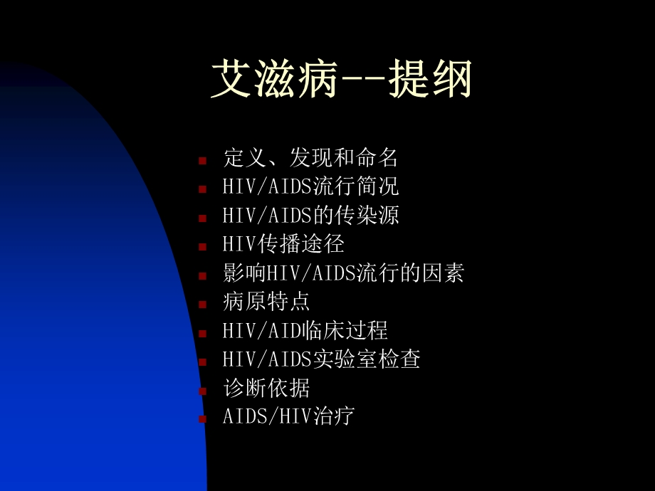 艾滋病培训教材.ppt_第2页