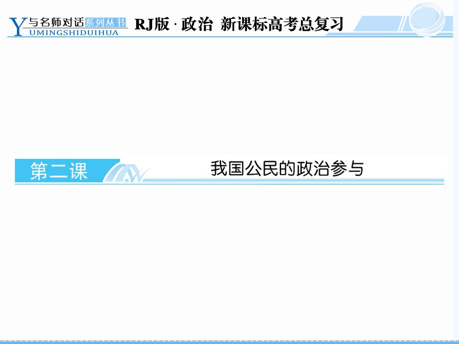 政治必修二第二课复习课件.ppt_第1页
