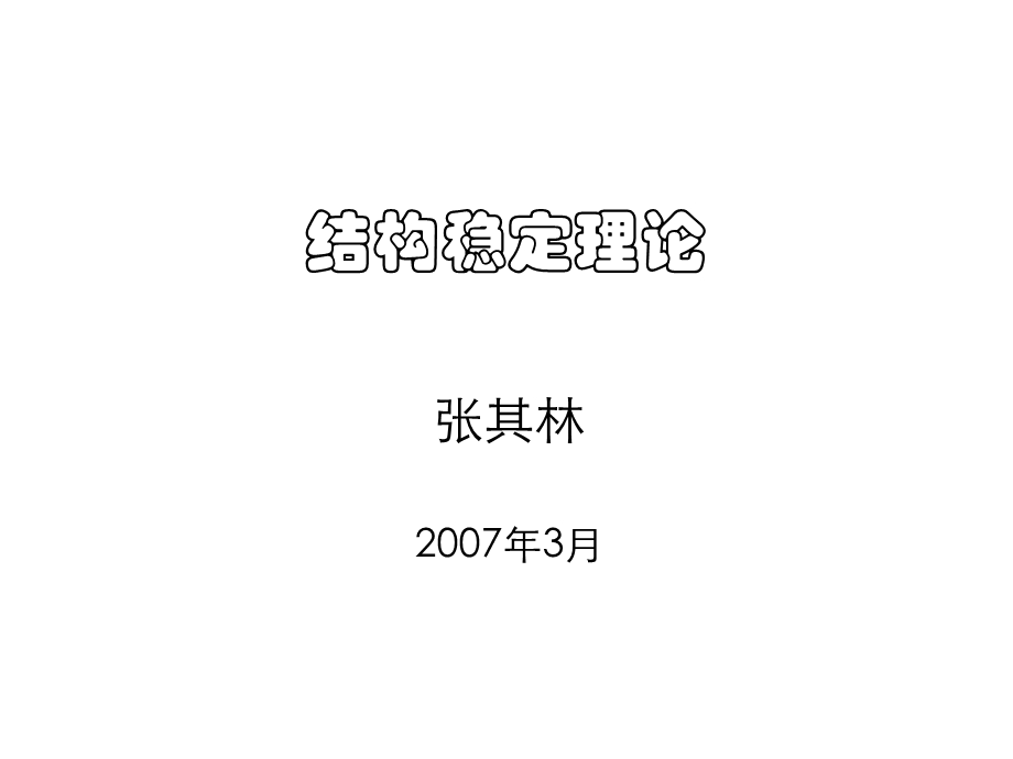 3764532706结构稳定理论(张其林).ppt_第1页