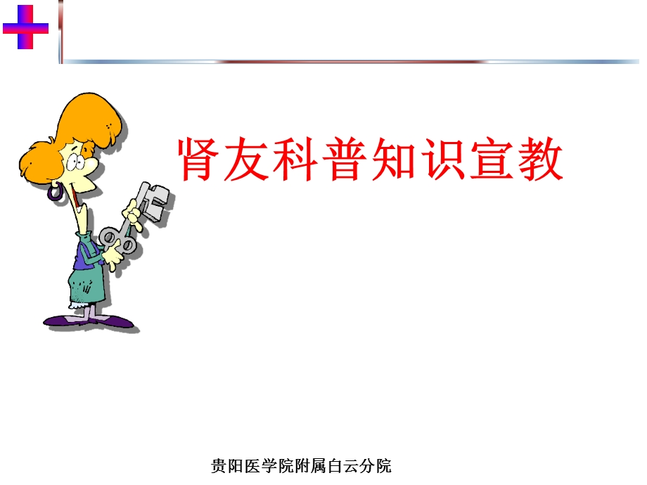 肾友科普知识宣教讲座.ppt_第1页