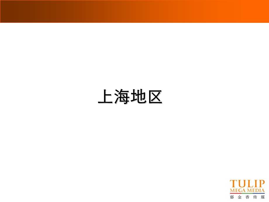 【广告策划PPT】郁金香传媒全国LED网络.ppt_第3页