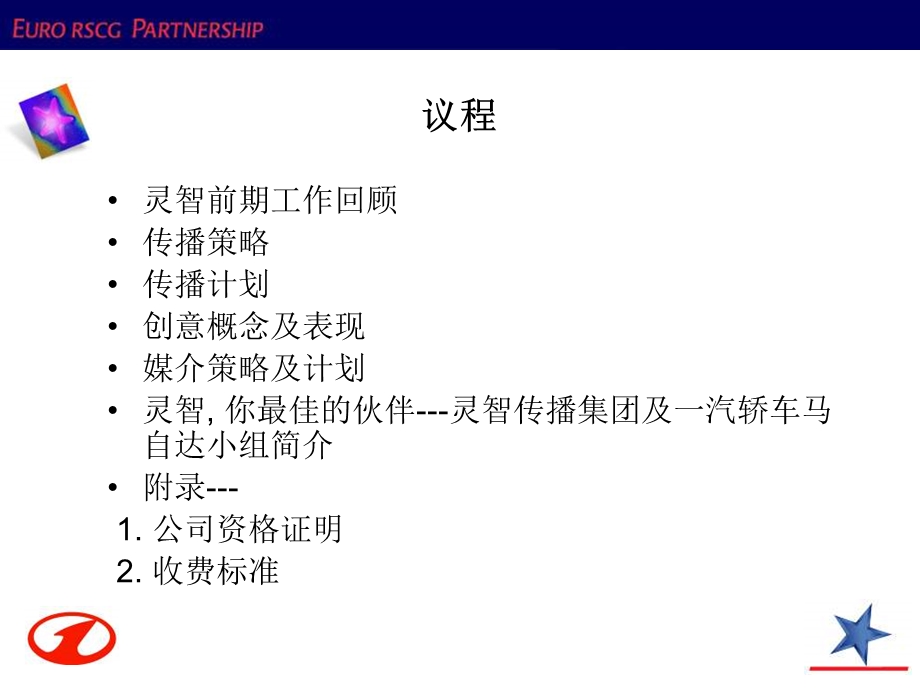 马自达上市整合传播方案.ppt_第2页