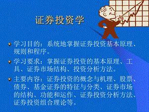 证券投资学.ppt