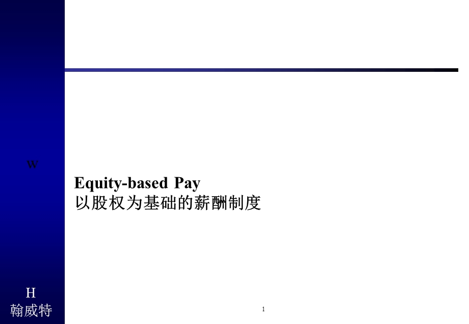 翰威特以股权为基础的薪酬制度.ppt_第1页