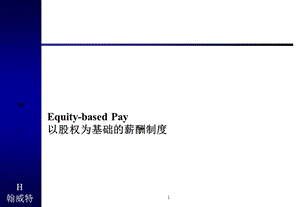 翰威特以股权为基础的薪酬制度.ppt