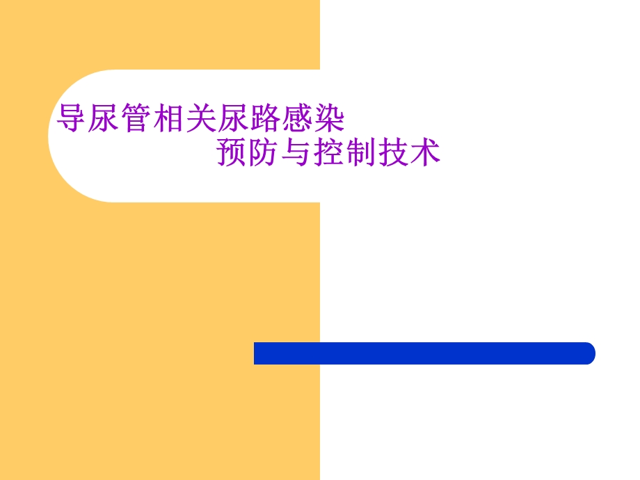 导尿管相关感染预防与控制.ppt_第1页