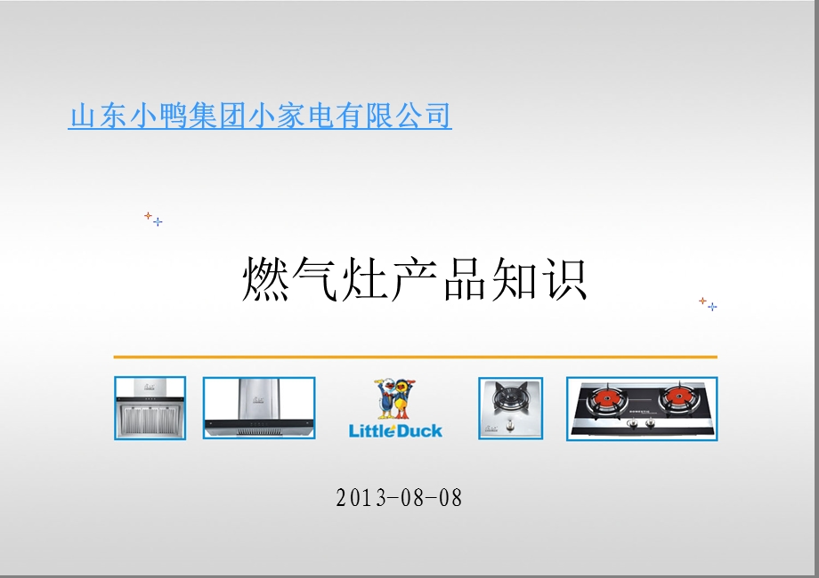 小鸭燃气灶培训知识0914.ppt_第1页