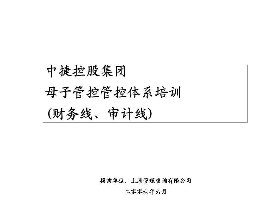 中捷集团管控体系培训之三母子管控管控体系培训(财务线、审计线).ppt_第1页