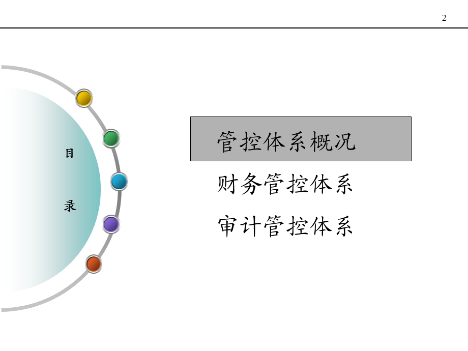 中捷集团管控体系培训之三母子管控管控体系培训(财务线、审计线).ppt_第2页